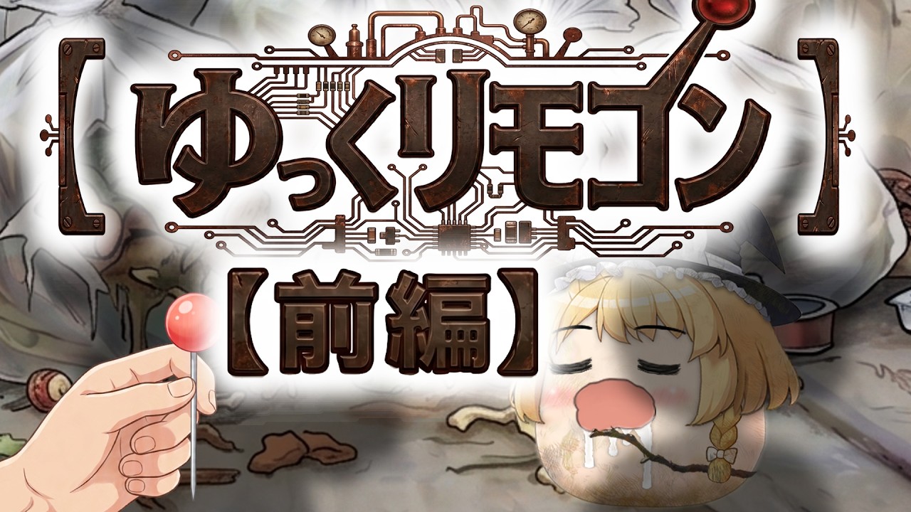 【ゆ虐】ゆっくリモコン（前編）