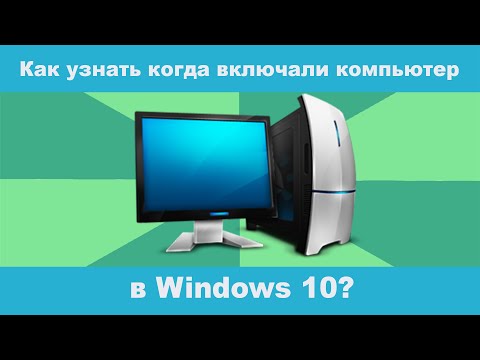 Как узнать, когда включали компьютер Windows 10?