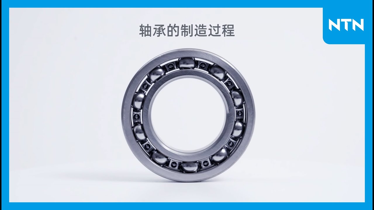 【NTN】 轴承制造过程动画「轴承的制造过程」