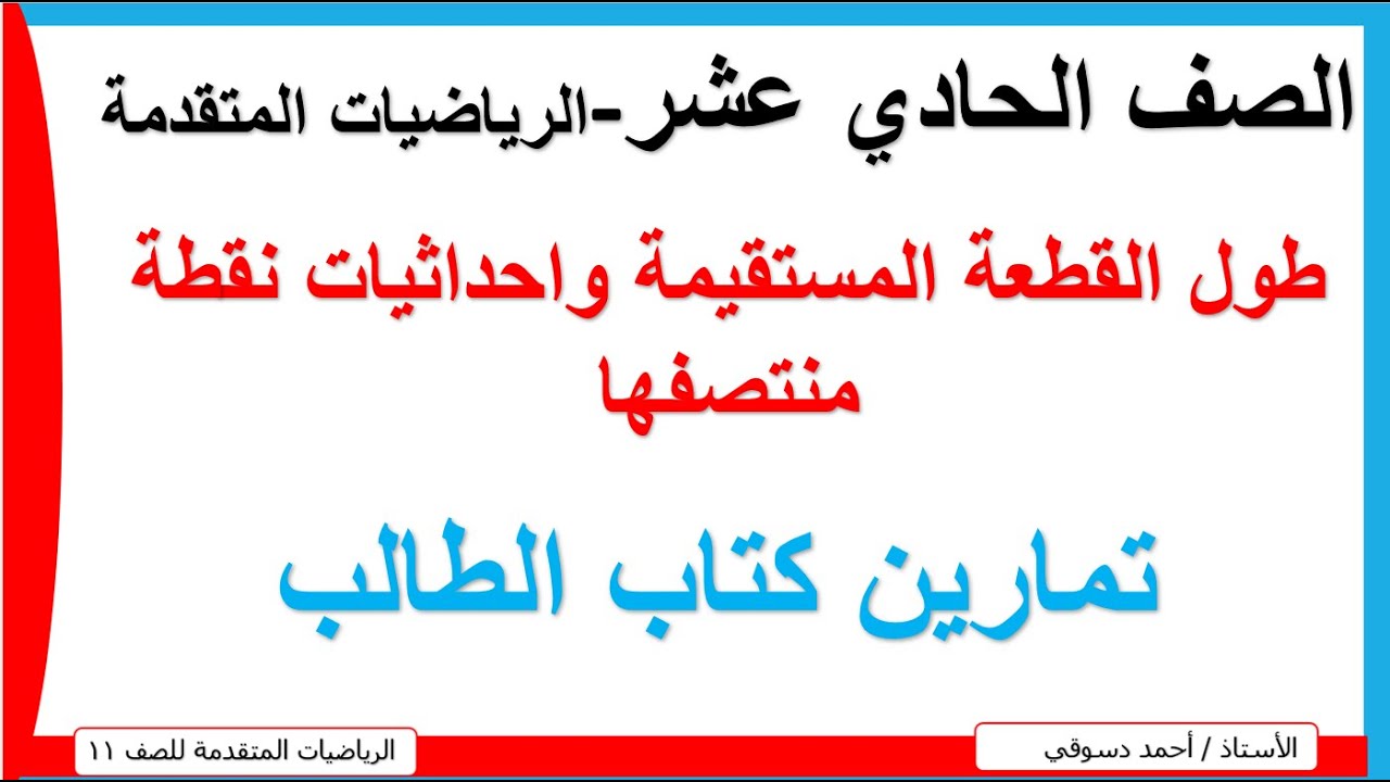 تمارين كتاب الطالب/ طول القطعة المستقيمة واحداثيات نقطة منتصفها/الاستاذ احمد دسوقي/الصف الحادي عشر
