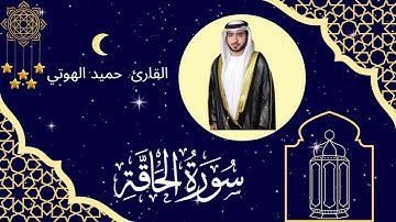سورة الحاقة - الفارئ حميد الهوتي - ليالي رمضان