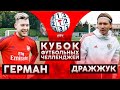 ГЕРМАН vs ДРАЖЖУК | КУБОК ЧЕЛЛЕНДЖЕЙ