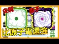 🌵原子尖刺瘋狂亂刺！比原子電還強的戰隊戰組合？！【Random Dice】x【Leo D】