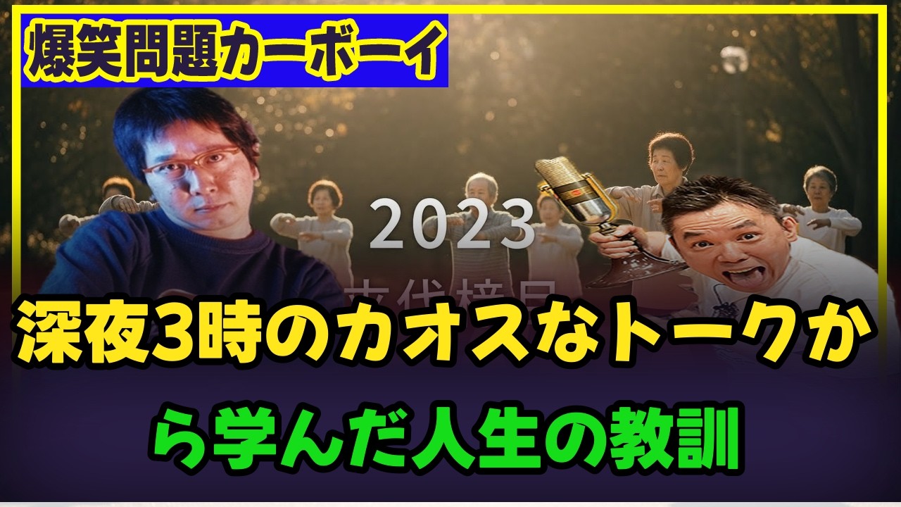深夜3時のカオスなトークから学んだ人生の教訓