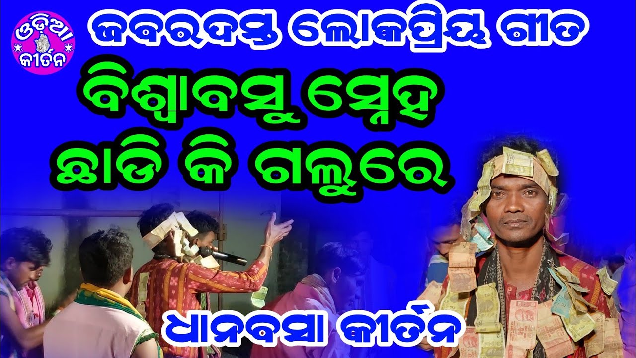 Biswabasu Sneha | Dhanabasa Kirtan At Buromunda |
