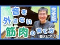 正しい跳躍を筋肉に覚えさせる方法／目視で跳躍する方法／手の形・肘関節・肩関節・腰関節への意識／練習で外さないコツ／本番で外さないコツ／藝大ピアノ卒が解説。