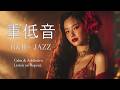 重低音 Lo-Fi R&B × JAZZ｜忘れてた何かを、思い出す音。