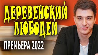 Не может никому отказать "ДЕРЕВЕНСКИЙ ЛЮБОДЕЙ" Новая мелодрама 2022