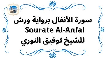 سورة الأنفال برواية ورش Sourate Al-Anfal / للشيخ توفيق النوري