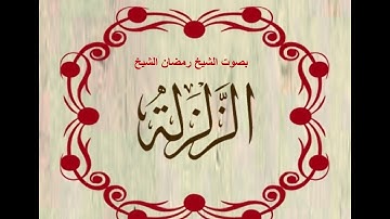 سورة الزلزلة .بصوت الشيخ رمضان شيخ امام مسجد الكالوتي