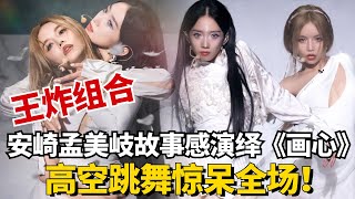 【ENG】安崎孟美岐高空跳舞惊呆全场！充满故事感别样演绎《画心》成功打破舒适圈，不愧是“王炸”组合！【舞台2023】#综艺 #music