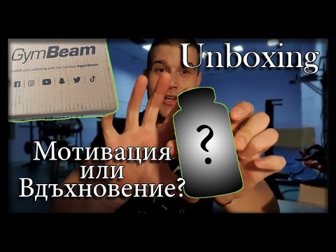 Какво има в кутията? | Кога да действаме, когато сме вдъхновени? | Мотивация или вдъхновение?