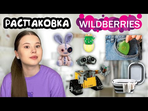 Видео: WILDBERRIES. РАСПАКОВКА ТОВАРОВ. *всякая всячина*