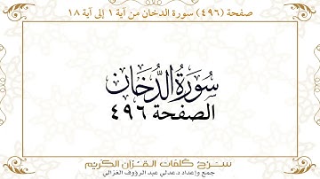 صفحة 496 سورة الدخان من آية 1 إلى آية18