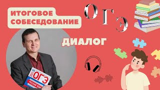 Итоговое собеседование: ОГЭ // Диалог // 9 класс