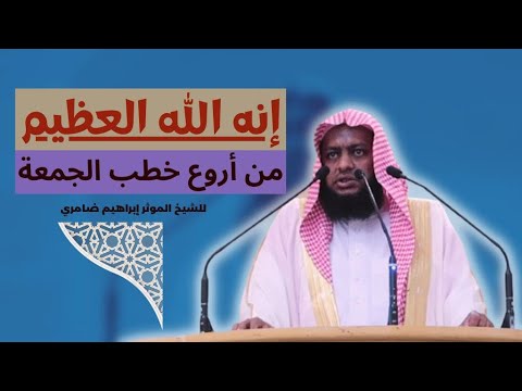 إنه الله العظيم خطبة من أعظم الخطب المؤثرة
