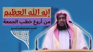 إنه الله العظيم خطبة من أعظم الخطب المؤثرة