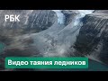 Размером с Флориду. Как тает 8,5 млрд тонн льда в Гренландии. Видео