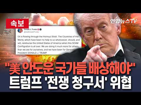 [속보] 트럼프 '이란전 청구서' 위협…"美 돕지 않은 국가들 배상해야"｜중동 격랑에 유가 최고치…천문학적 역풍에 트럼프 '멘붕'