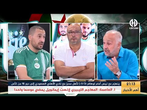 بث مباشر حصة خاصة حول قائمة بيتكوفيتش وتحضيرات المنتخب الجزائري