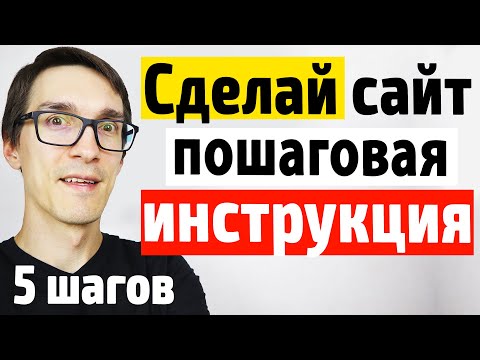 Видео: Как создать сайт на WordPress с нуля. Создание сайта на WordPress 2022 за 5 шагов [Инструкция 100%]