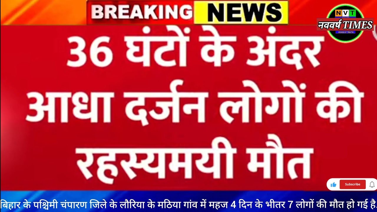 Bettiah में संदिग्ध हालात में 7 लोगों की मौत, शराब पीने का शक | Bihar Hooch Tragedy | Bettiah Death