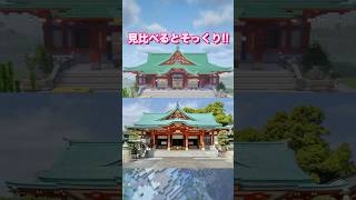 建築レベルMAXすぎる!本物と見比べてもそっくり【日枝神社⛩️】