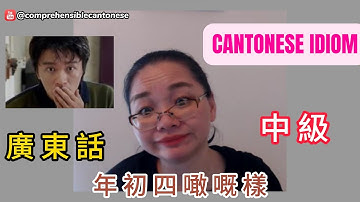 [CC] Cantonese Idiom (Lunar New Year Special) 年初四噉嘅樣| Comprehensible Input Cantonese| Intermediate