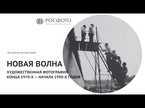 Экскурсия по выставке «Новая волна» || 2023