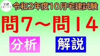 【宅建2020】令和2年度10月試験問7～問14【分析・解説】