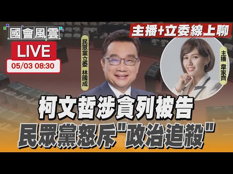 【LIVE主播+立委線上聊】柯文哲涉貪列被告 民眾黨怒斥"政治追殺" ｜國會風雲｜TVBS新聞