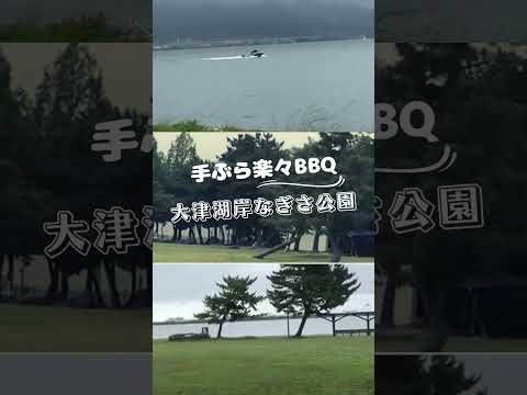 大津湖岸なぎさ公園 手ぶらBBQ専門 bb9+ #shorts