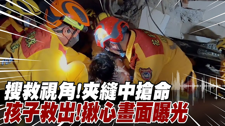 【全纪录】玉里楼塌"搜救视角" 孩子救出! 揪心鼻酸画面曝光@CtiNews - 天天要闻