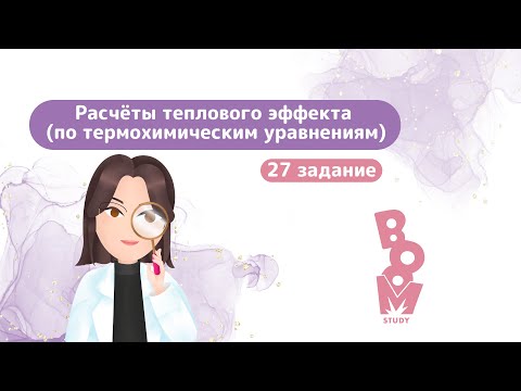 Расчёты теплового эффекта (по термохимическим уравнениям, ТХУ)| 27 задание| ЕГЭ по химии