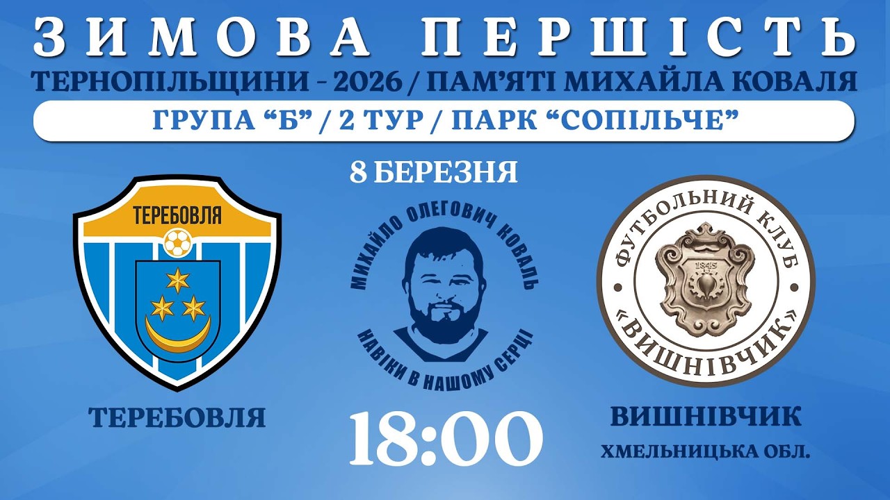 НАЖИВО / ЗИМОВА ПЕРШІСТЬ ТЕРНОПІЛЬЩИНИ - 2026 / ПАМ’ЯТІ МИХАЙЛА КОВАЛЯ / ТЕРЕБОВЛЯ - ВИШНІВЧИК