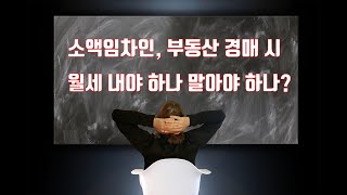 소액임차인, 부동산 경매 시 월세 내야 하나 말아야 하나? 계약때 부터 제대로 알아야 해요.