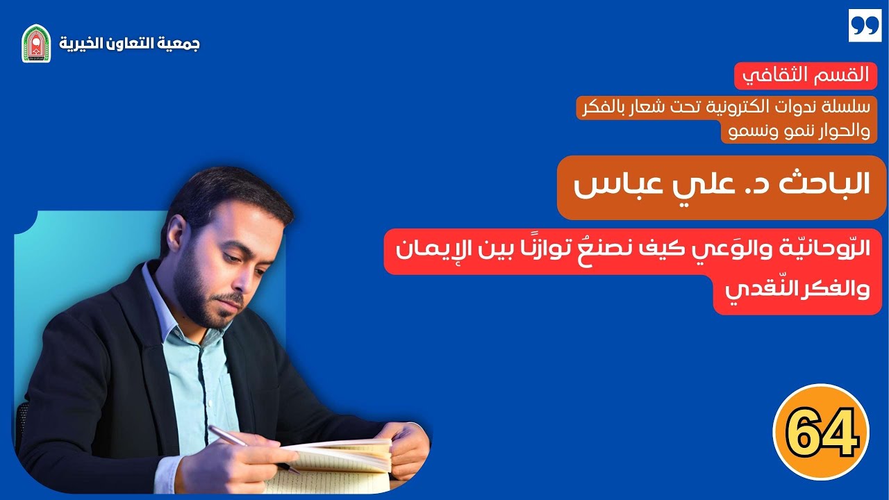 الباحث د. علي عباس - الرّوحانيّة والوَعي كيف نصنعُ توازنًا بين الإيمان والفكر النّقدي