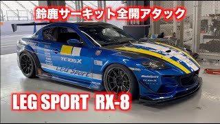 LEG RX8鈴鹿アタック！ 2024