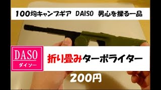 ダイソー折り畳み式ターボライターが男心をくすぐる！！