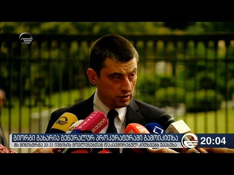 გიორგი გახარია გენერალურ პროკურატურაში გამოიკითხა
