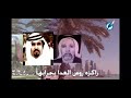 عرضة الكعبان كلمات الشاعر ناصر بن قضيع الكعبي اداء الجدي وسهيل 