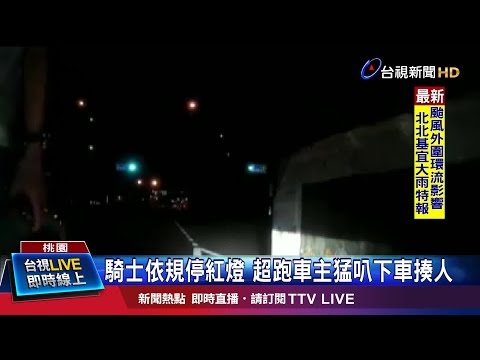 騎士依規停紅燈 超跑車主猛叭下車揍人