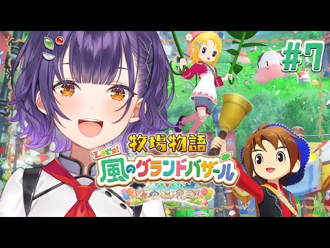 【牧場物語 Let's!風のグランドバザール】牧場物語シリーズ初見!1年目なつの月30日~✨※ネタバレあり【七瀬すず菜/にじさんじ】
