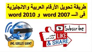 اسرار فى الــ word || حل مشكلة الارقام اللغة العربية والانجليزية فى الــ word