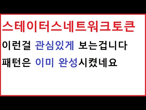 스테이터스네트워크토큰 코인 슬슬 가능성이 열리고 있습니다 더 움직임 보이기 전에 체크해야 하는 것 