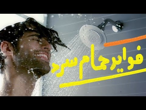 تصویری: حمام چه فایده ای دارد