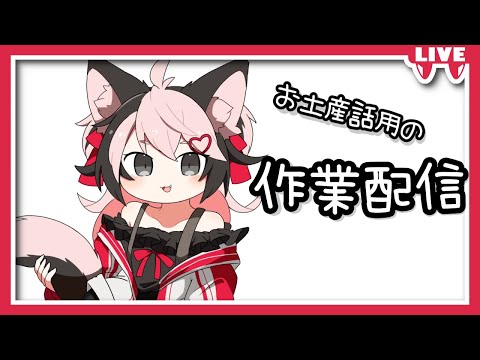 【Vtuber】次の配信準備するだけ🦡🎀【作業配信】