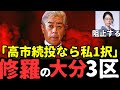 日本中が注目してしている【大分3区】の全貌を完全解説