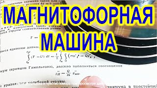 МАГНИТОФОРНАЯ МАШИНА вместо батарейки! Бесплатный источник Вечной Энергии