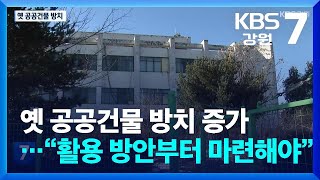 옛 공공건물 방치 증가…“활용 방안부터 마련해야” / KBS  2025.02.26.